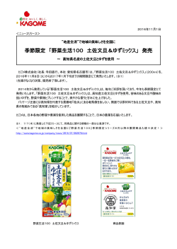 季節限定 「野菜生活100 土佐文旦＆ゆずミックス」 発売