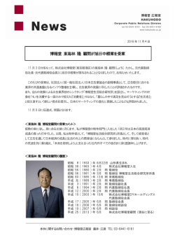 博報堂 東海林 隆 顧問が旭日中綬章を受章