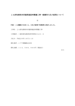 JA多気郡柿共同選果施設再整備工事一般競争入札の結果について