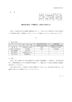 剰余金の配当（中間配当）に関するお知らせ