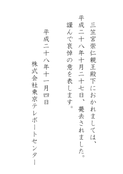 三 笠 宮 崇 仁 親 王 殿 下 に お か れ ま し て は 、 平 成 二 十 八 年 十
