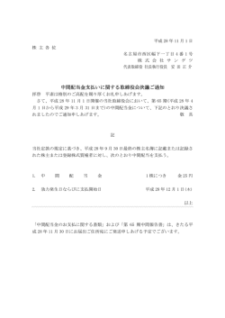 中間配当金支払いに関する取締役会決議ご通知