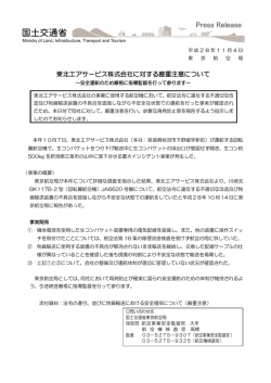 東北エアサービス株式会社に対する厳重注意について - 航空