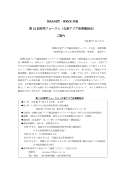 北東アジア政策懇話会 - 一般財団法人みなと総合研究財団[WAVE]