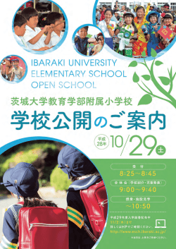 茨城大学教育学部附属小学校 平成28年度 学校公開ポスター