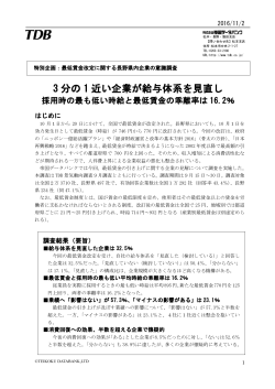 3 分の 1 近い企業が給与体系を見直し