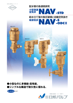 小型急速空気弁【NAV-STD】