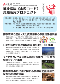 博多湾岸《金印ロード》 資源活用プロジェクト