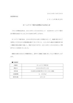 ホームワイド新川店閉店のお知らせ
