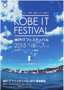 神戸 IT フェスティバル 2015 実施報告