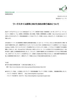 ワークスタイル変革に向けた当社の取り組みについて