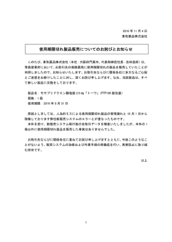 使用期限切れ製品販売についてのお詫びとお知らせ