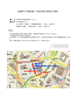 会場までの案内図（中央合同庁舎第 8 号館） &times; &times;