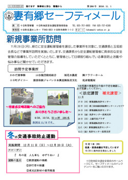 妻有郷セーフティメール - 十日町地区交通安全協会