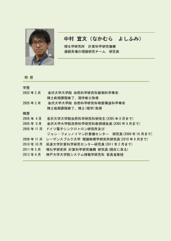 中村 宜文（なかむら よしふみ） - 理化学研究所 計算科学研究機構