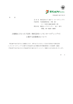 （株式会社ニッセンホールディングス） に関する決算開示について