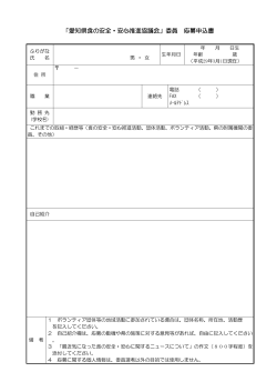 「愛知県食の安全・安心推進協議会」委員 応募申込書