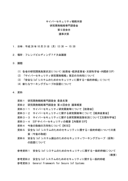 サイバーセキュリティ戦略本部 研究開発戦略専門調査会 第5回会合