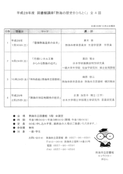 Page 1 平成28年度 図書館講座「熱海の歴史をひもとく」全4回 平成28年