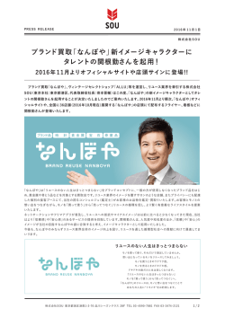 ブランド買取「なんぼや」新イメージキャラクターに タレントの関根勤さんを