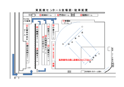 東医療センターグランド会場図・駐車配置