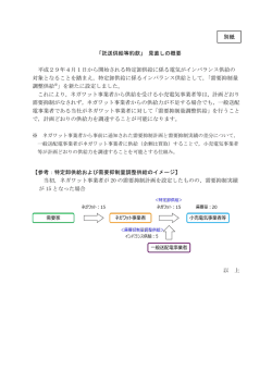 別紙：「託送供給等約款」 見直しの概要