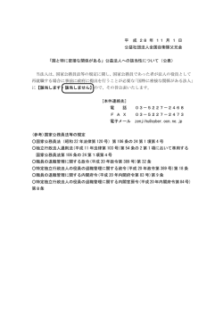 公益社団法人に関する公表