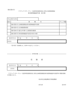 様式第5号 参加資格確認申請受付票(PDF文書)