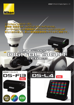 ニコンDigital Sightシリーズに、 高精細・高感度なオールラウンド カラー