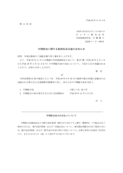 中間配当に関する取締役会決議のお知らせ