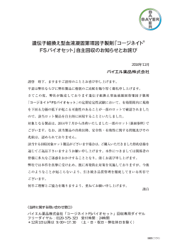 バイエル薬品株式会社「コージネイトFSバイオセット」回収専用ダイヤル