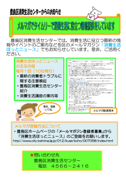 豊島区消費生活センターでは、消費生活に役立つ最新の情 報やイベント