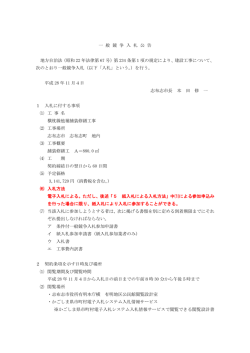 一 般 競 争 入 札 公 告 地方自治法（昭和 22 年法律第 67 号）第 234 条
