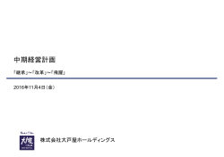 中期経営計画