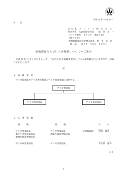 組織変更ならびに人事異動についてのご案内