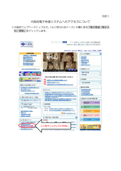 別添1 大阪府電子申請システムへのアクセスについて