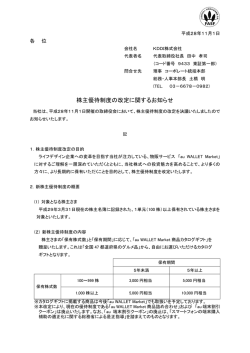 株主優待制度の改定に関するお知らせ
