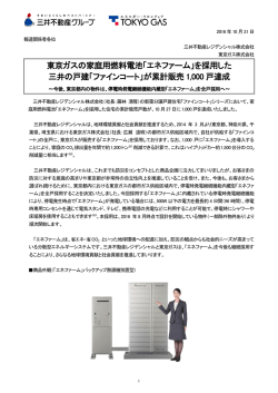 東京ガスの家庭用燃料電池「エネファーム」