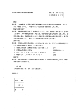 Page 1 東京都交通局印刷物規程施行細則 平成7年11月22日 (趣旨) 第