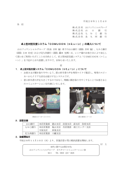 卓上型対話支援システム「COMUOON（コミューン）」の導入について