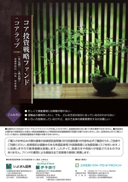 コア 投 資 戦 略 ファ ン ド