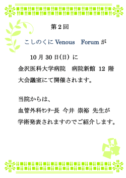第 2 回 こしのくに Venous Forum が 10 月 30 日(日) に 金沢医科大学