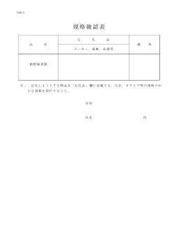 規格確認表