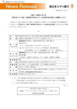 中国・上海市における 「西日本シティ銀行・横浜銀行共同セミナー＆お
