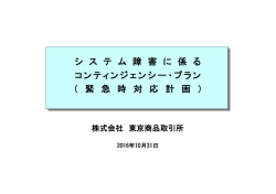 シ ス テ ム 障 害 に 係 る コンティンジェンシー・プラン （ 緊 急 時 対 応