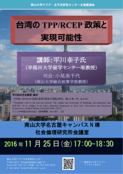 台湾の TPP/RCEP 政策と 実現可能性