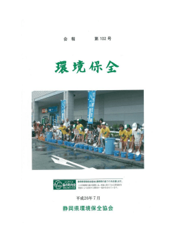 PDF - 静岡県環境保全協会