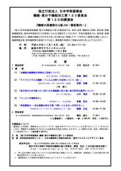 独立行政法人 日本学術振興会 繊維･高分子機能加工第