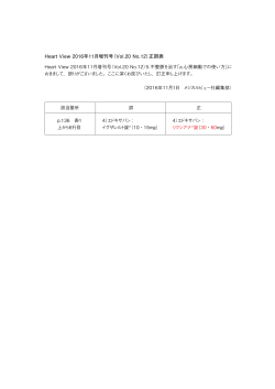 Heart View 2016年11月増刊号（Vol.20 No.12）正誤表