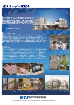 聖隷浜松病院様（静岡県）